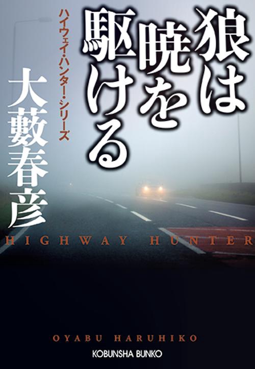 狼は暁を駆ける