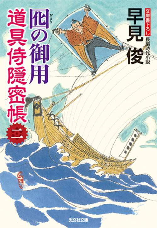 囮の御用 文庫書下ろし/長編時代小説