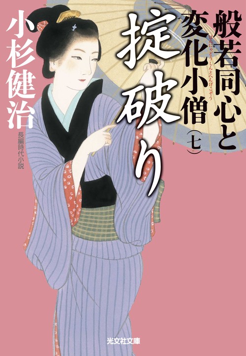 般若同心と変化小僧 長編時代小説 7