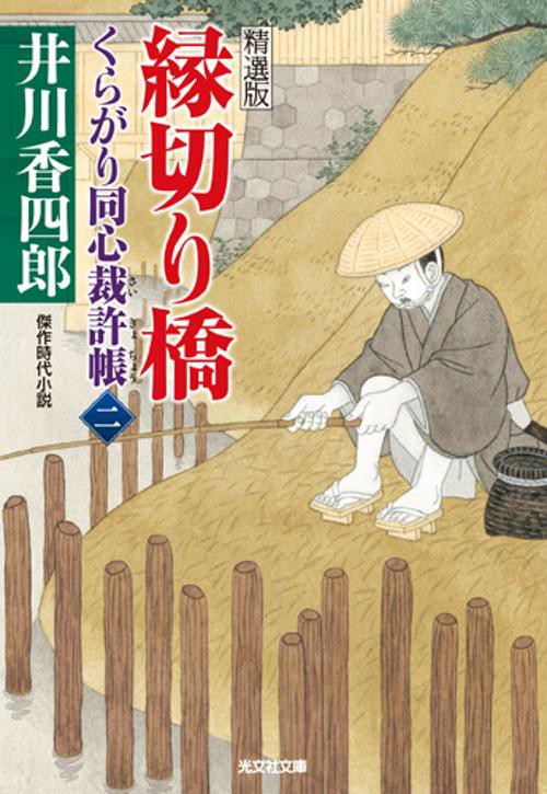くらがり同心裁許帳 精選版 2 傑作時代小説