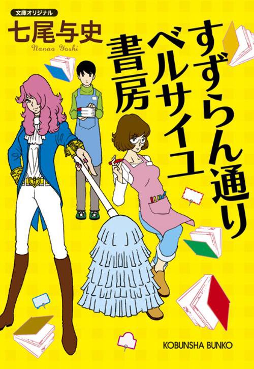 すずらん通りベルサイユ書房
