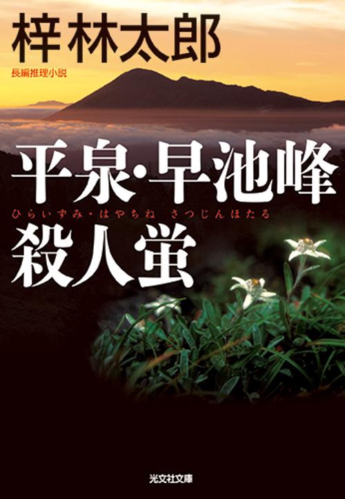 平泉・早池峰殺人蛍 長編推理小説