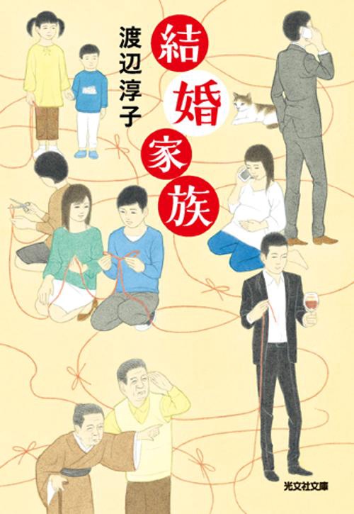 結婚家族