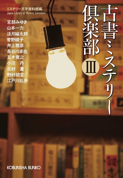 古書ミステリー倶楽部 傑作推理小説集 3