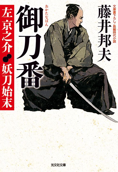 御刀番 左京之介妖刀始末 文庫書下ろし/長編時代小説