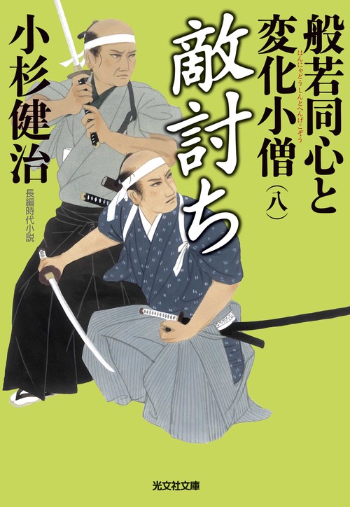 般若同心と変化小僧 長編時代小説 8