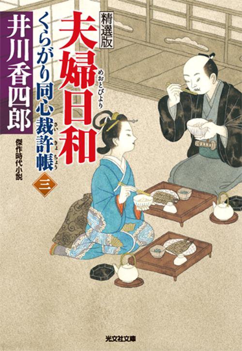 くらがり同心裁許帳 精選版 3 傑作時代小説