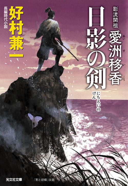 日影の剣 影流開祖愛洲移香 長編時代小説