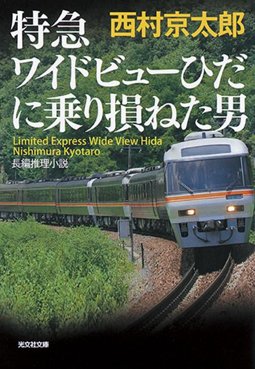 特急ワイドビューひだに乗り損ねた男 長編推理小説