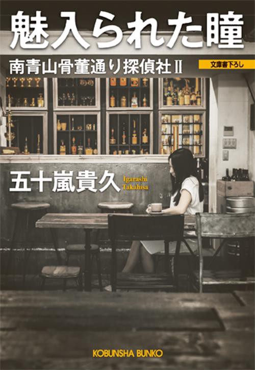 魅入られた瞳