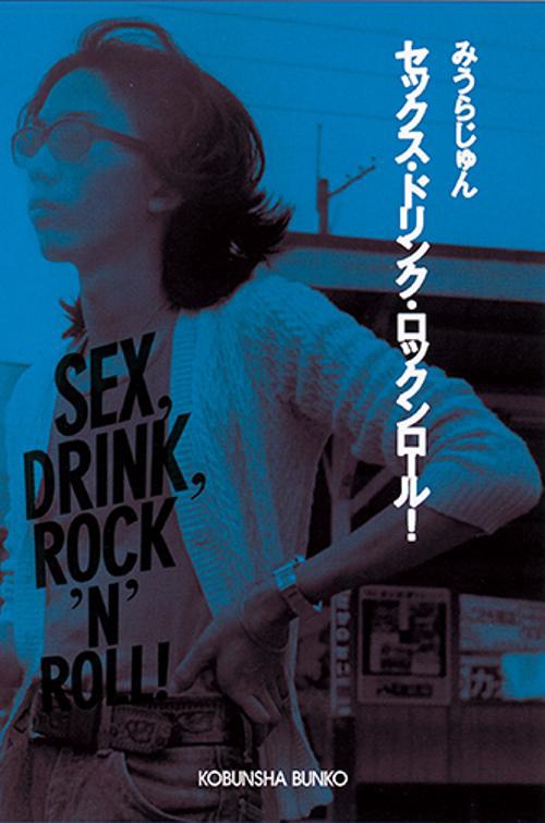 セックス・ドリンク・ロックンロール!