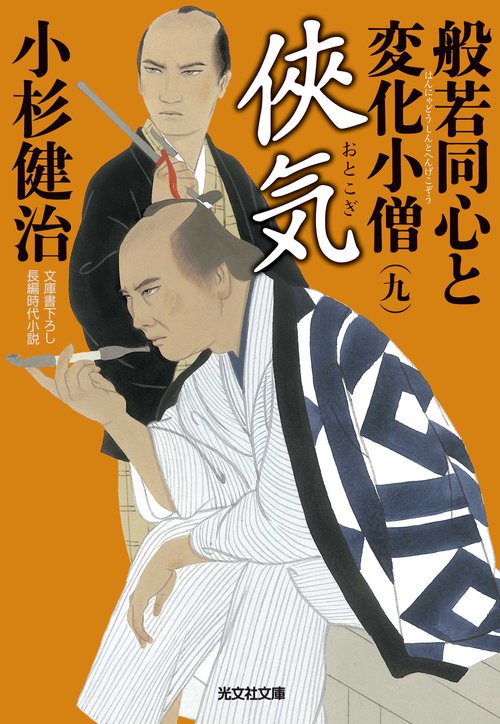 般若同心と変化小僧 文庫書下ろし/長編時代小説 9