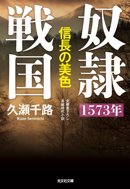 奴隷戦国 文庫書下ろし/長編時代小説 〔2〕