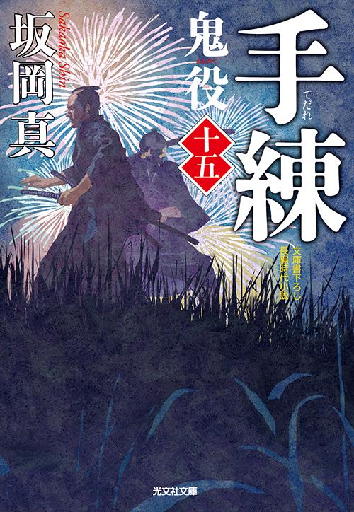 鬼役 文庫書下ろし/長編時代小説 15