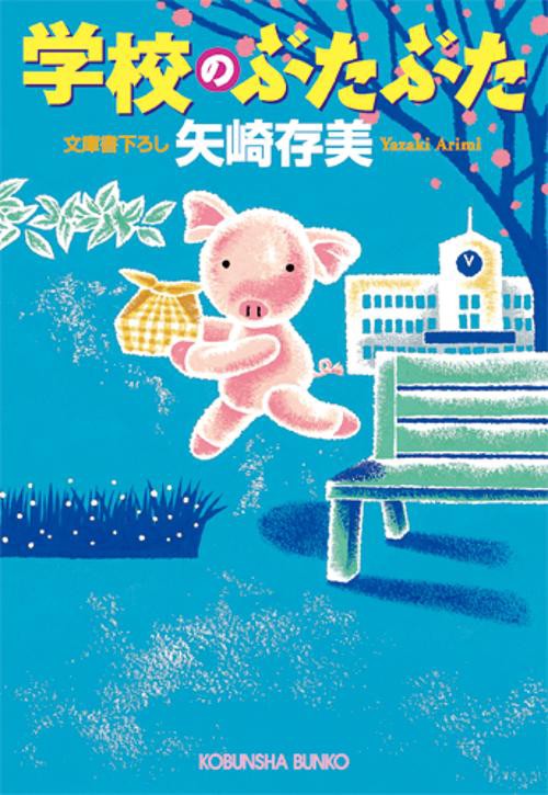 学校のぶたぶた