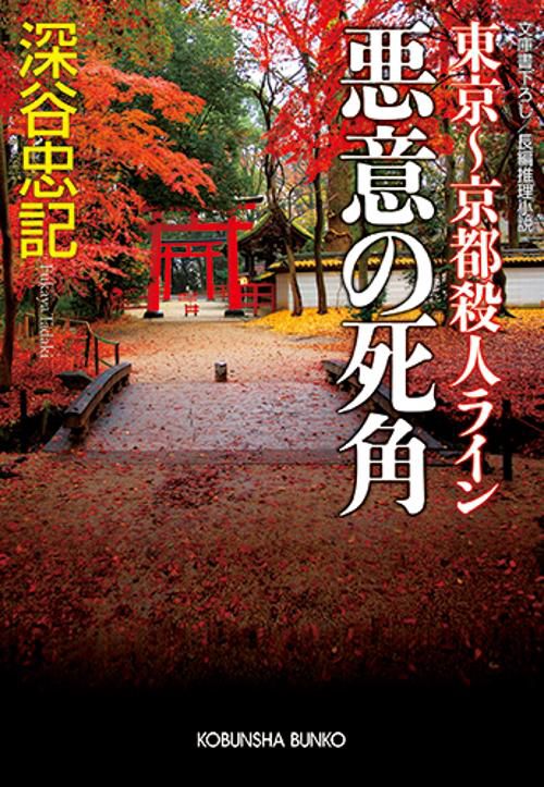 悪意の死角 東京〜京都殺人ライン 文庫書下ろし/長編推理小説