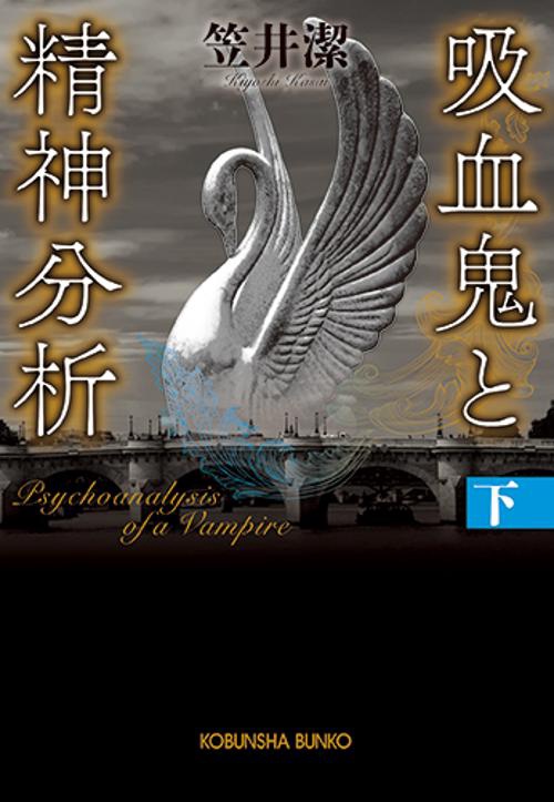 吸血鬼と精神分析 下