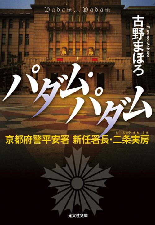パダム・パダム 京都府警平安署新任署長・二条実房