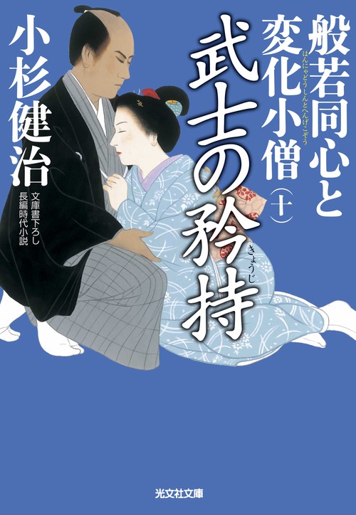 般若同心と変化小僧 文庫書下ろし/長編時代小説 10