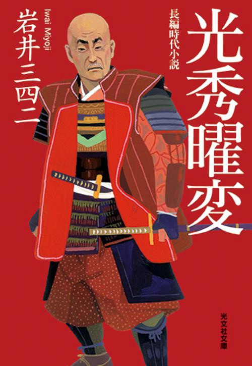 光秀曜変 長編時代小説