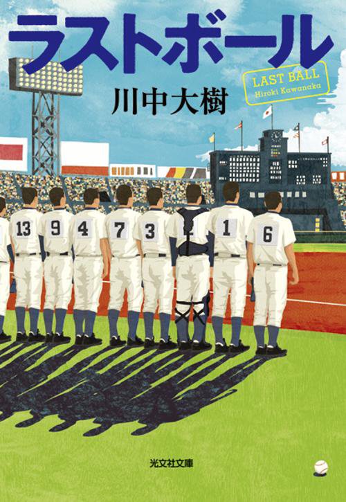 ラストボール