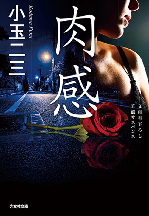 肉感 文庫書下ろし/官能サスペンス