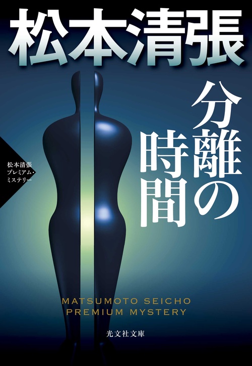 分離の時間 傑作推理小説 松本清張プレミアム・ミステリー