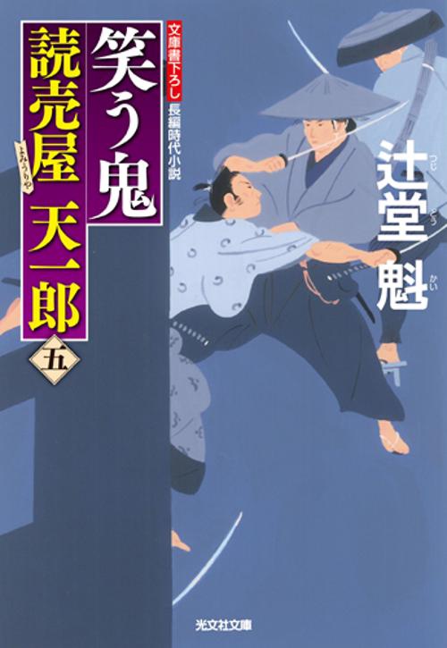 笑う鬼 文庫書下ろし/長編時代小説