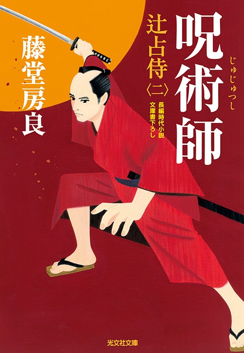 呪術師 文庫書下ろし/長編時代小説