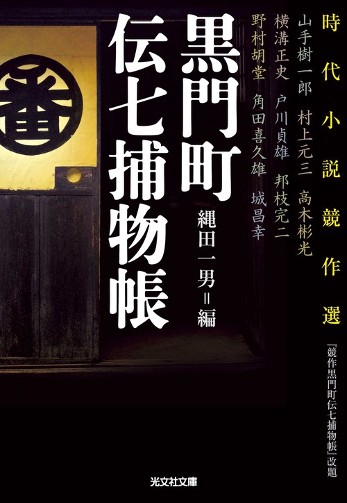 黒門町伝七捕物帳 時代小説競作選