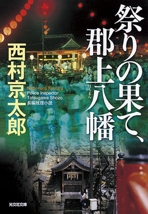 祭りの果て、郡上八幡 長編推理小説