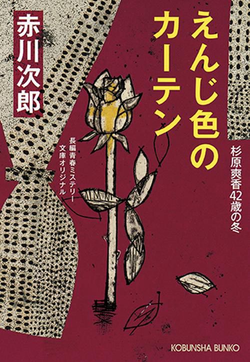 えんじ色のカーテン 杉原爽香〈42歳の冬〉 文庫オリジナル/長編青春ミステリー