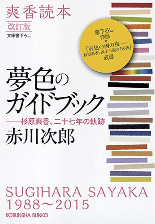 夢色のガイドブック 爽香読本 杉原爽香、二十七年の軌跡