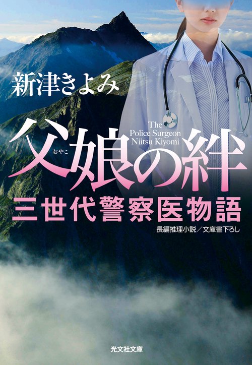 父娘(おやこ)の絆 文庫書下ろし/長編推理小説
