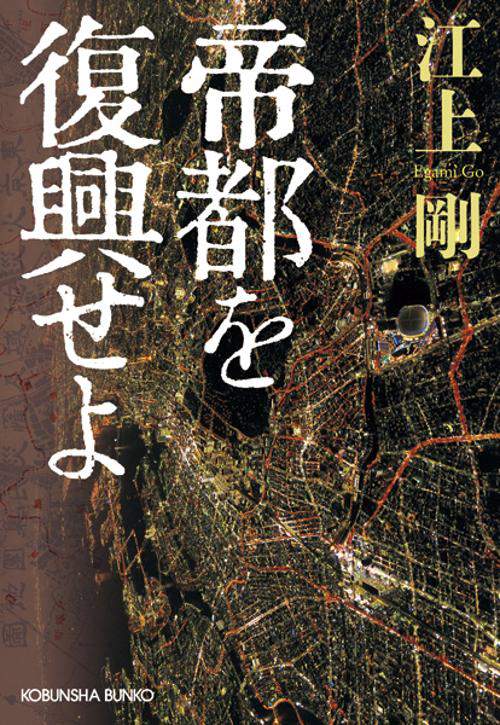 帝都を復興せよ