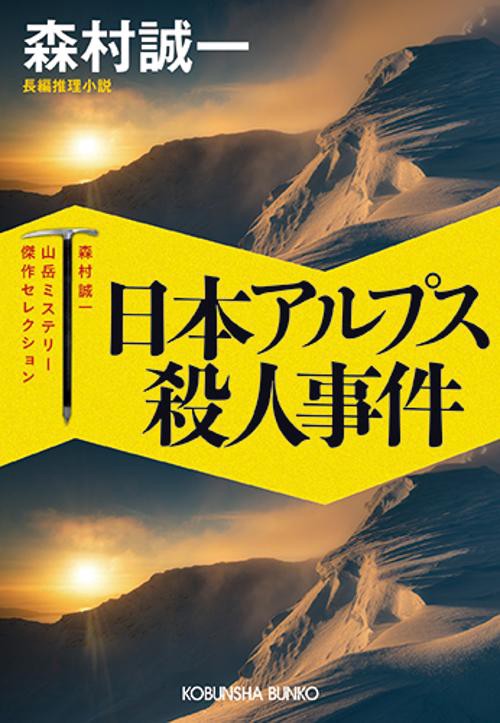 日本アルプス殺人事件 長編推理小説