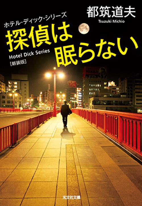 探偵は眠らない 長編推理小説