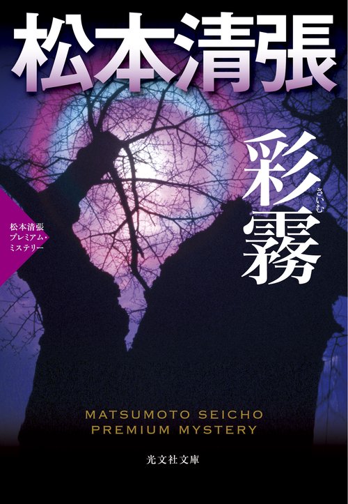 彩霧 長編推理小説 松本清張プレミアム・ミステリー