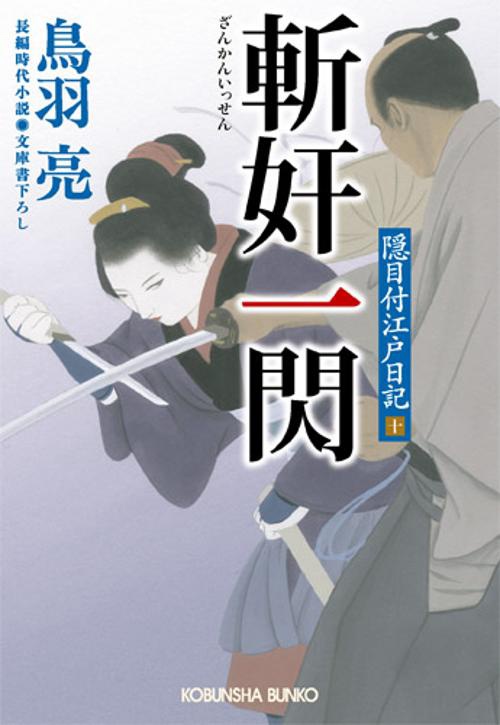斬奸一閃 文庫書下ろし/長編時代小説