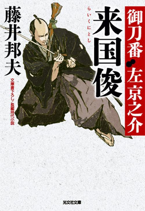 来国俊 文庫書下ろし/長編時代小説