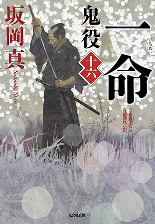 鬼役 文庫書下ろし/長編時代小説 16