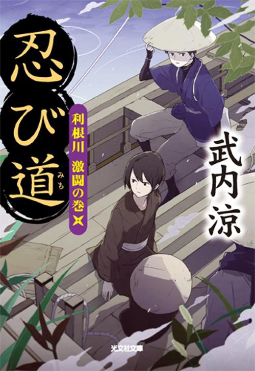 忍び道 利根川激闘の巻