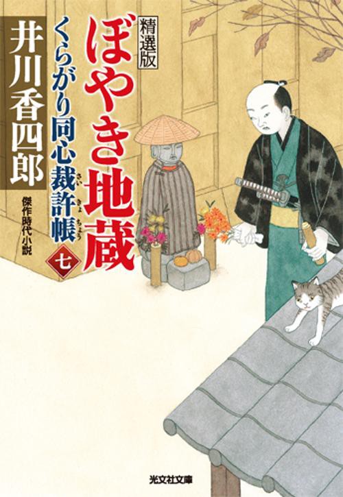 くらがり同心裁許帳 精選版 7 傑作時代小説