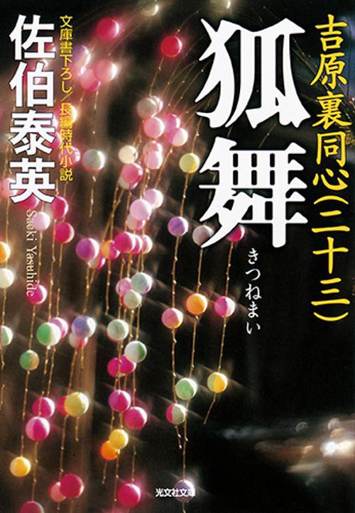 狐舞 文庫書下ろし/長編時代小説