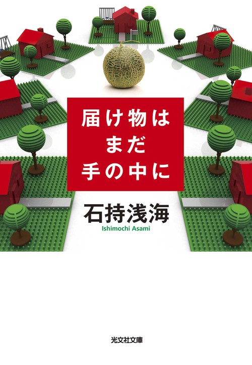 届け物はまだ手の中に