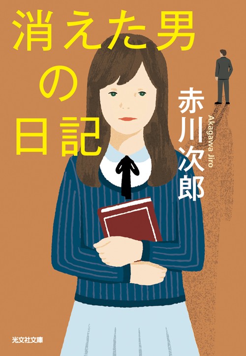消えた男の日記