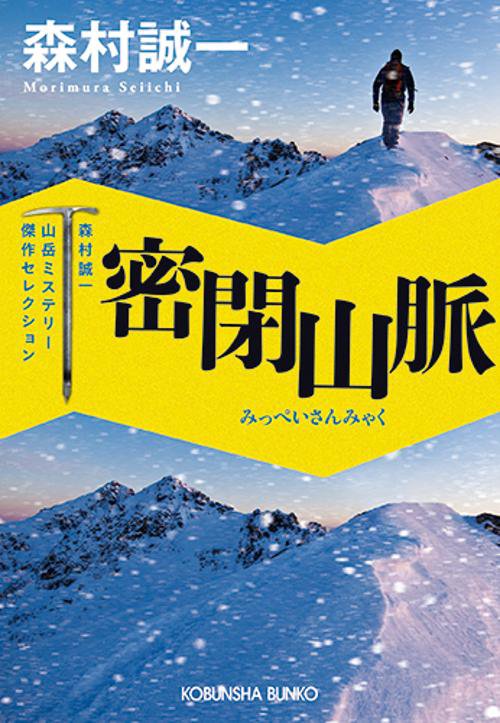 密閉山脈 長編推理小説