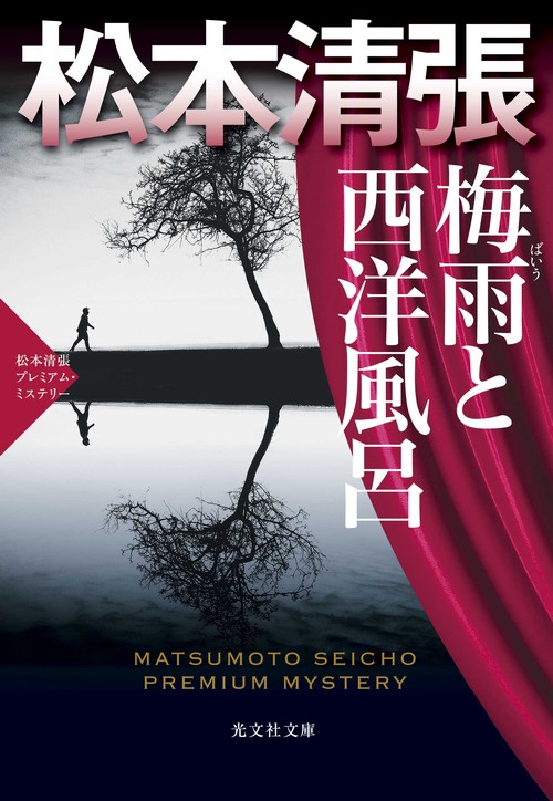 梅雨と西洋風呂 長編推理小説 松本清張プレミアム・ミステリー