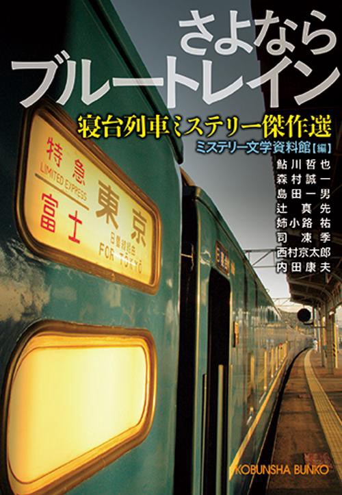 さよならブルートレイン 寝台列車ミステリー傑作選