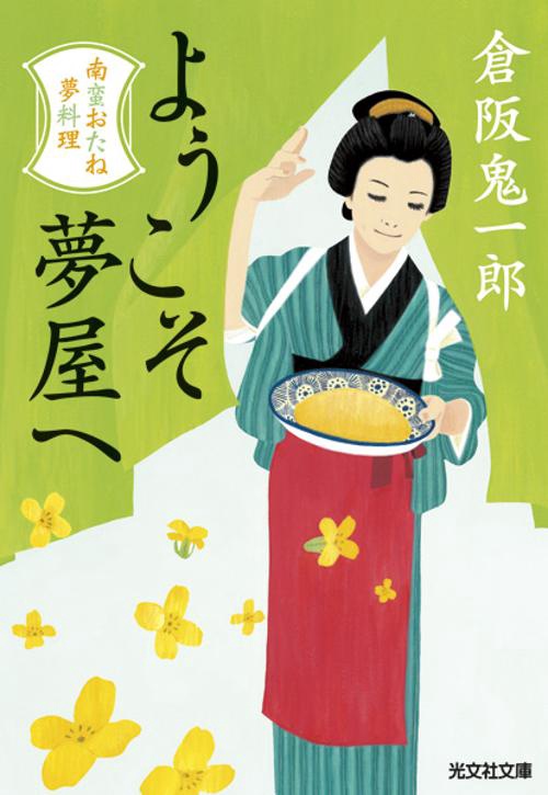 ようこそ夢屋へ 文庫書下ろし/長編時代小説